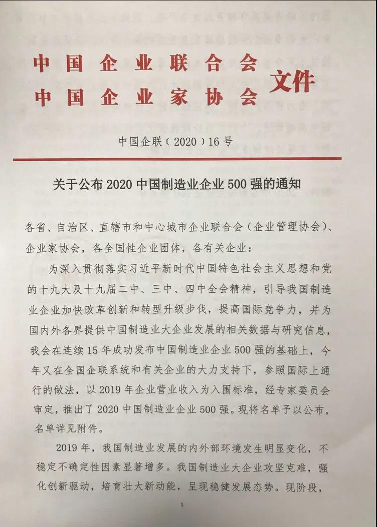 28圈加拿大铝业上榜“2020中国制造业企业500强”