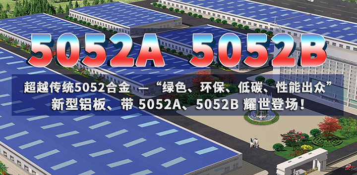 低碳环保的5052A铝板、5052B铝板亮相上海铝工业展会