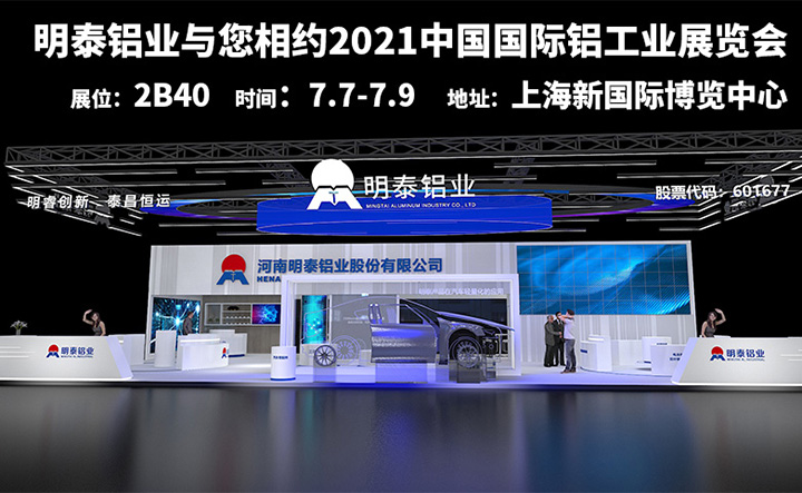 28圈加拿大铝业参加2021上海铝工业展会